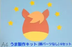 【おすすめ】うま製作キット(顔パーツなし)6セット お正月 午年 2026年干支