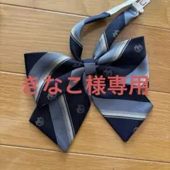 【きなこ様専用】EASTBOY 制服リボン