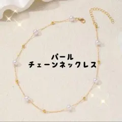 ネックレス　パール風　ゴールド　サージカルステンレス　ステーションネックレス