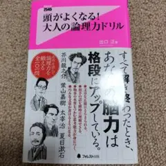 頭がよくなる！大人の論理力ドリル