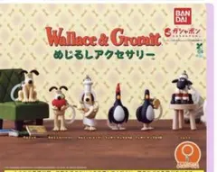 ウォレスとグルミット　めじるしチャーム　コンプリート