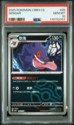 【PSA10】ゲンガー 耿鬼 CBB3 #05 2025 ポケモンカード 簡中