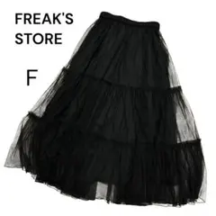 美品✨FREAK'S STORE 　ティアード 　ふんわり　シフォン　スカート
