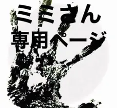 ミミさん専用ページ