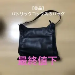 PATRICK COX 黒レザーショルダーバッグ