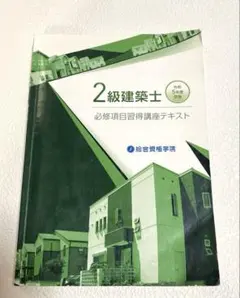 2026年最新】二級建築士 日建学院の人気アイテム - メルカリ