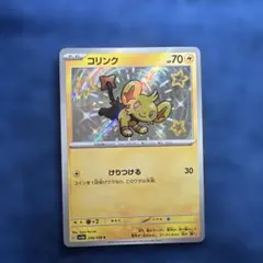 ポケモンカード コリンク S 240/190