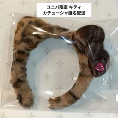 【即日発送】ハローキティ USJ限定 ヒョウ柄 ブラウン カチューシャ 匿名配送