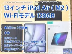 【極美品】13インチiPad Air M2 128GBWi-Fi＋ケース等セット