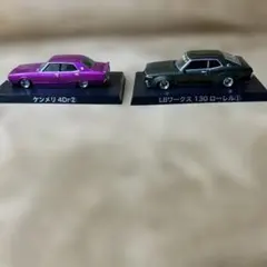 グラチャン　ケンメリ 4Dr & LBワークス 130ローレル ミニカーセット