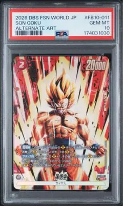 PSA10 孫悟空 FB10-011 フュージョンワールド