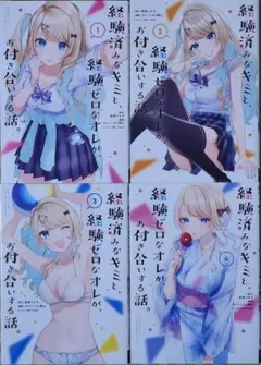 経験済みなキミと、経験ゼロなオレが、お付き合いする話。1~4巻の4冊セット