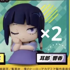僕のヒーローアカデミア おねむたん 耳郎響香 2つセット