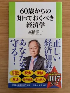 60歳からの知っておくべき経済学