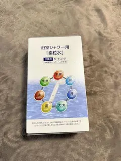 浴室シャワー用 素粒水 カートリッジ