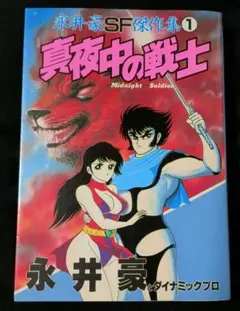 永井豪 SF傑作集 全4巻セット【完結】 講談社 - メルカリ