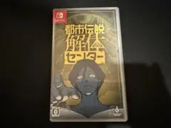 都市伝説解体センター（Nintendo Switch）