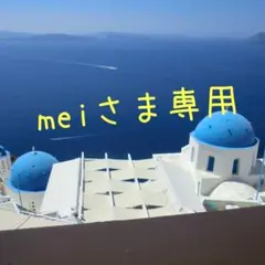 meiさま専用