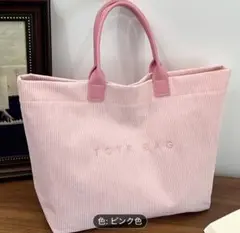 新品　即日発送❣️ コーデュロイ ピンク トートバッグ　マザーズバッグ