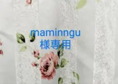 maminnngu 様専用