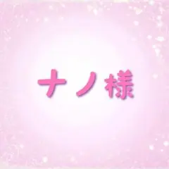 ナノ様 リクエスト2点まとめ商品