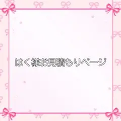 はく様お見積もりページ