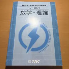 2026年最新】電験二種 tacの人気アイテム - メルカリ