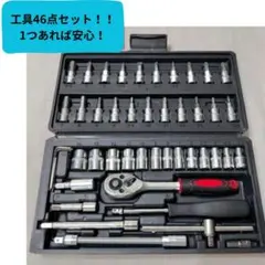 【新品未使用】工具46点セット ソケットレンチセット 自動車整備 DIY