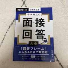 (美品)寺本康之の面接回答大全 2025年度