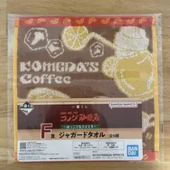 コメダ 一番くじ F賞 ジャガードタオル