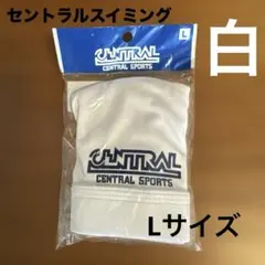 未開封☺︎ セントラルスポーツ　スイミングキャップ　Lサイズ　白