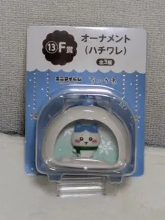 ちいかわ　エニマイくじ　F賞　オーナメント　ハチワレ