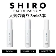 shiro 香水 各3ml ホワイトティー サボン ホワイトリリー お試し
