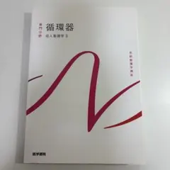 呼吸器 成人看護学 2 医学書院 専門分野 系統看護学講座 看護学生