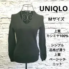 UNIQLO カシミヤ100% ニット セーター M ブラック Vネック 上質