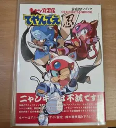 キャッ党忍伝てやんでえ 公式ファンブック 帯付き - メルカリ