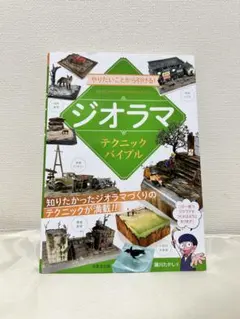ジオラマ テクニックバイブル