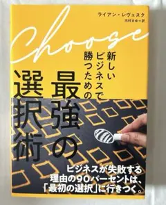 新しいビジネスで勝つための「 最強の選択術」
