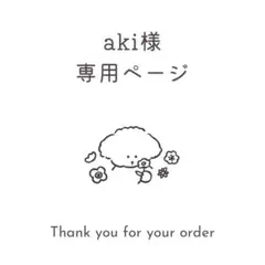 aki様専用