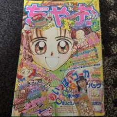 ちゃお 2002年7月号 少女漫画雑誌 - メルカリ