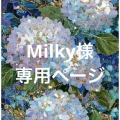 Milky様専用ページ