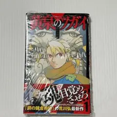 黄泉のツガイ 1巻 初版 帯付き 新品 シュリンク付き - メルカリ