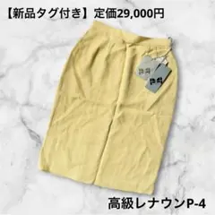 【新品タグ付】定価2.9万 レナウン P-4 タイトスカート 昭和レトロ 黄色のサムネイル