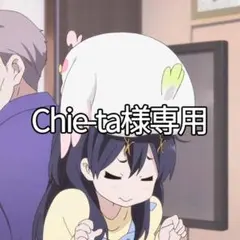Chie-ta様専用