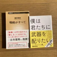「戦略がすべて」「僕は君たちに武器を配りたい」2冊セット