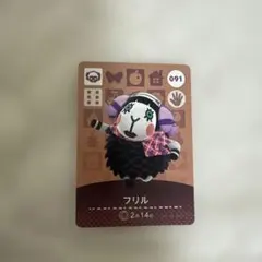 フリル amiiboカード どうぶつの森 091