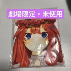 【未使用】五等分の花嫁　ミニタオル五月