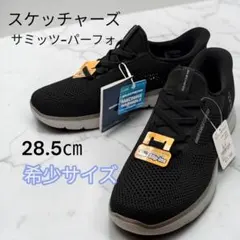 ✨新品未使用✨ スケッチャーズ スリップインズ サミッツ-パーフォ 28.5 黒