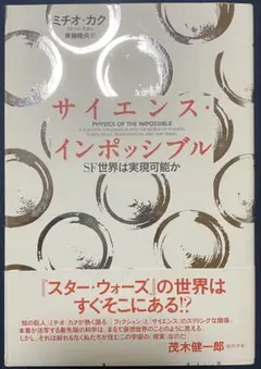 サイエンス・インポッシブル　ミチオ・カク