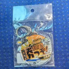 【新品・未開封】読売ジャイアンツ　アクリルキーホルダー　絶対勝つぞ！　横浜限定